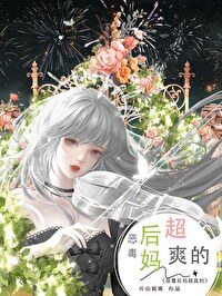 惡毒後媽，奶娃so easy！