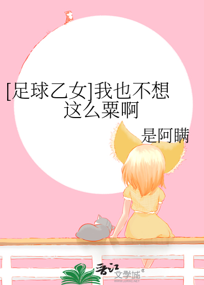 [足球乙女]我也不想這麼粟啊