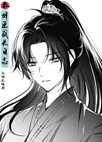 [秦]奸臣成長日志