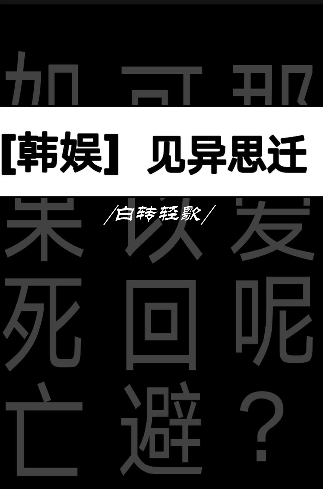[娛樂圈]見異思遷