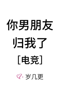 你男朋友歸我了[電競]