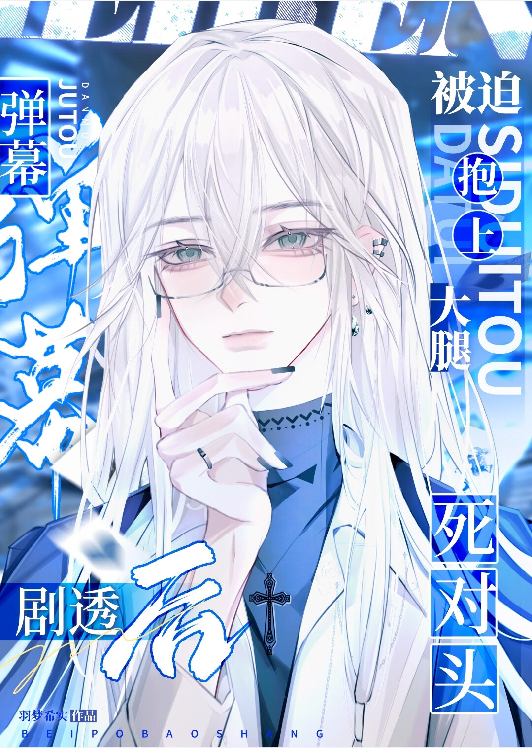 彈幕劇透後路人甲和死對頭真香了