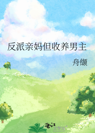 反派親媽但收養男主