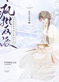 背刺瘋批反派後如何苟命
