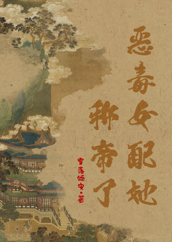 惡毒女配她稱帝了