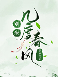 别來幾度春風