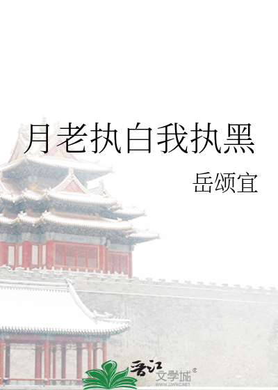 月老執白我執黑