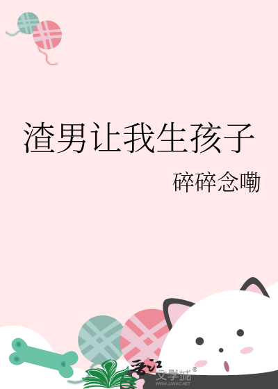 渣男讓我生孩子