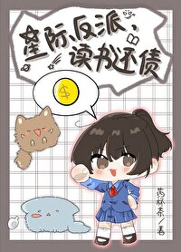 星際反派，讀書還債