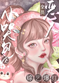 小哭包在全員惡人綜藝爆紅