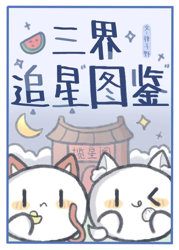 三界追星圖鑒