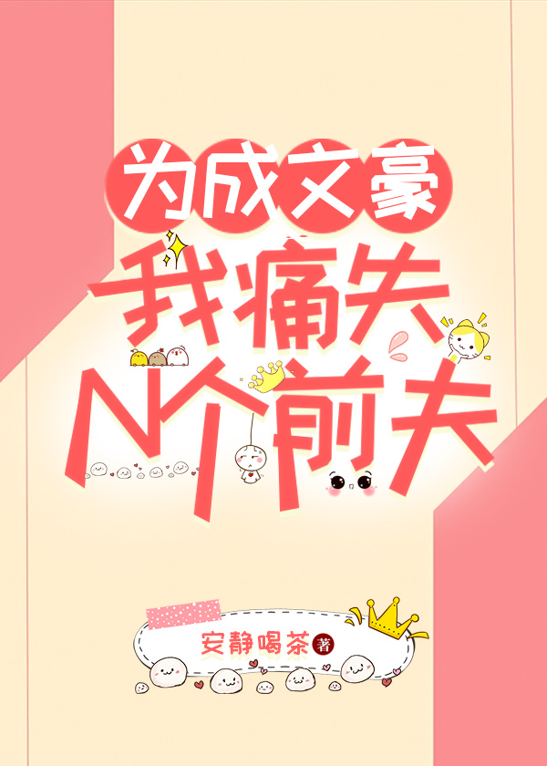 為成文豪我痛失N個前夫