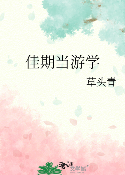 佳期當遊學