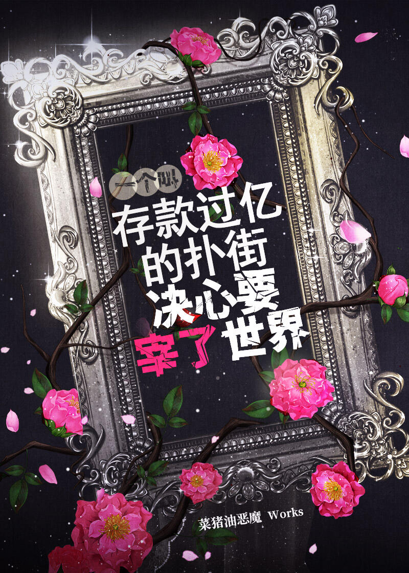 一個叫存款過億的撲街決心要宰了世界
