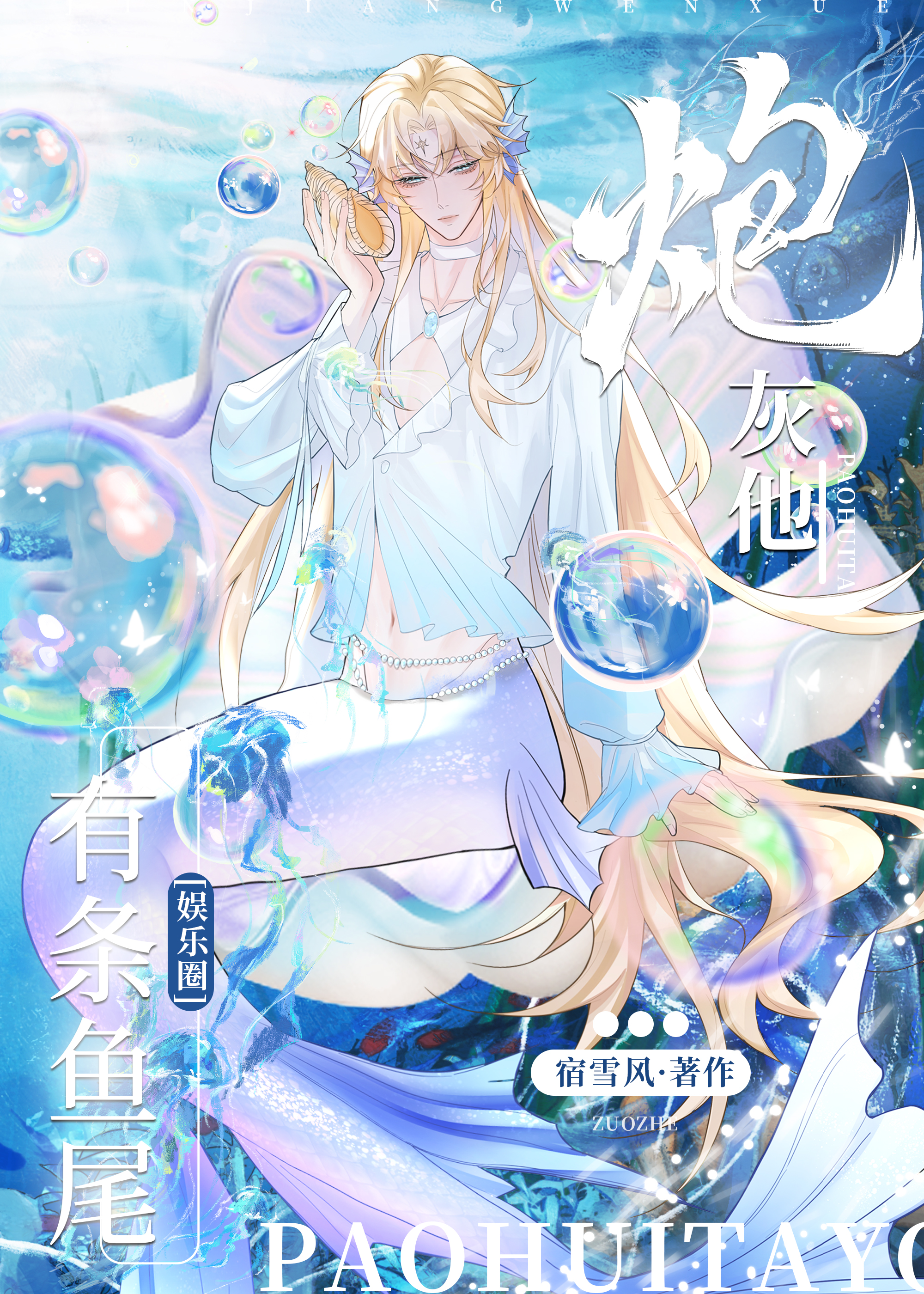 釣系人魚，在線翻紅！[娛樂圈]