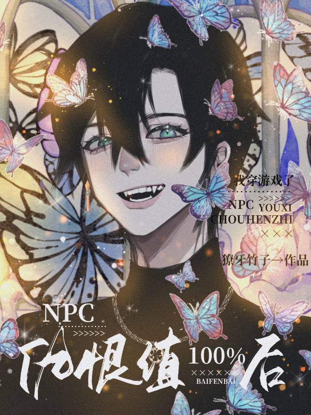 仇恨值100%後，我修羅場了
