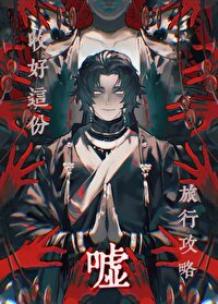 噓，收好這份旅行攻略[無限]