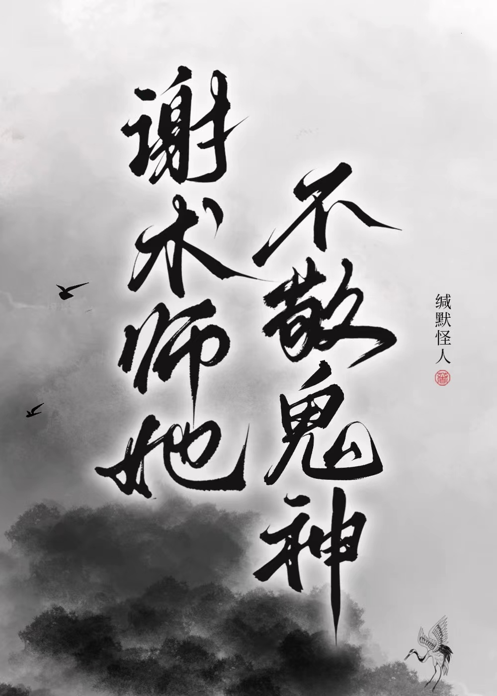 謝術師她不敬鬼神