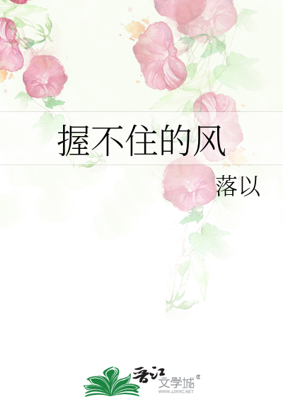 握不住的風