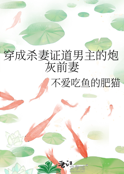 穿成殺妻證道男主的炮灰前妻