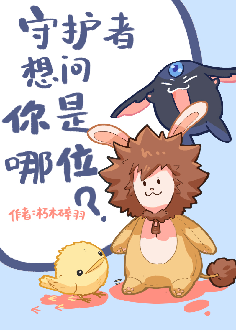 [主家教]守護者想問你是哪位