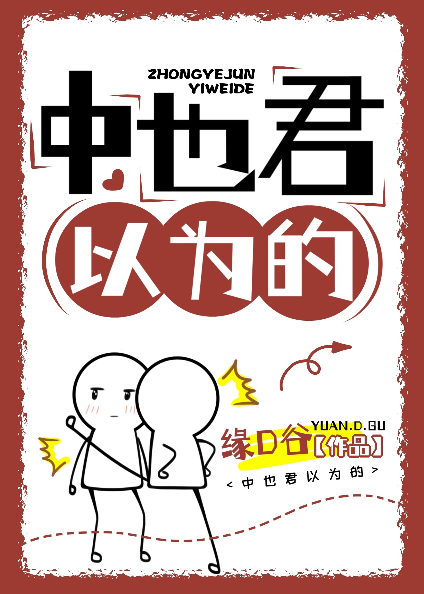 中也君以為的