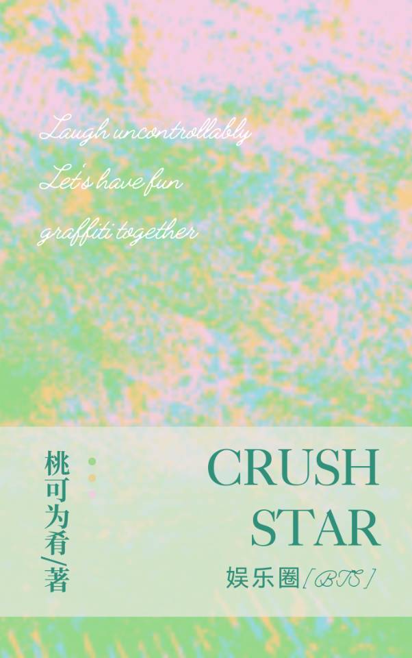 Crush star[娛樂圈BTS]