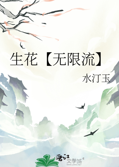 生花【無限流】