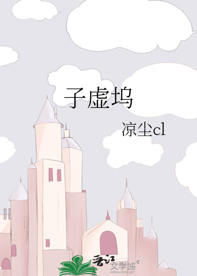 子虛塢