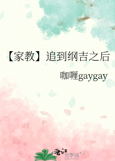 【家教】追到綱吉之後