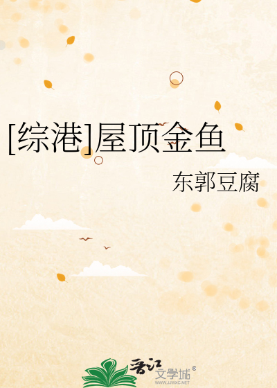 [綜港]屋頂金魚
