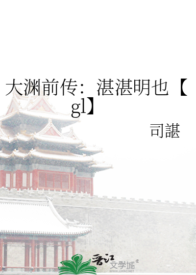 大淵前傳：湛湛明也【gl】