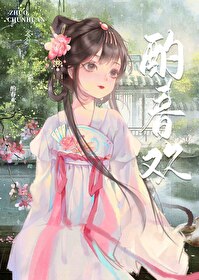 酌春歡