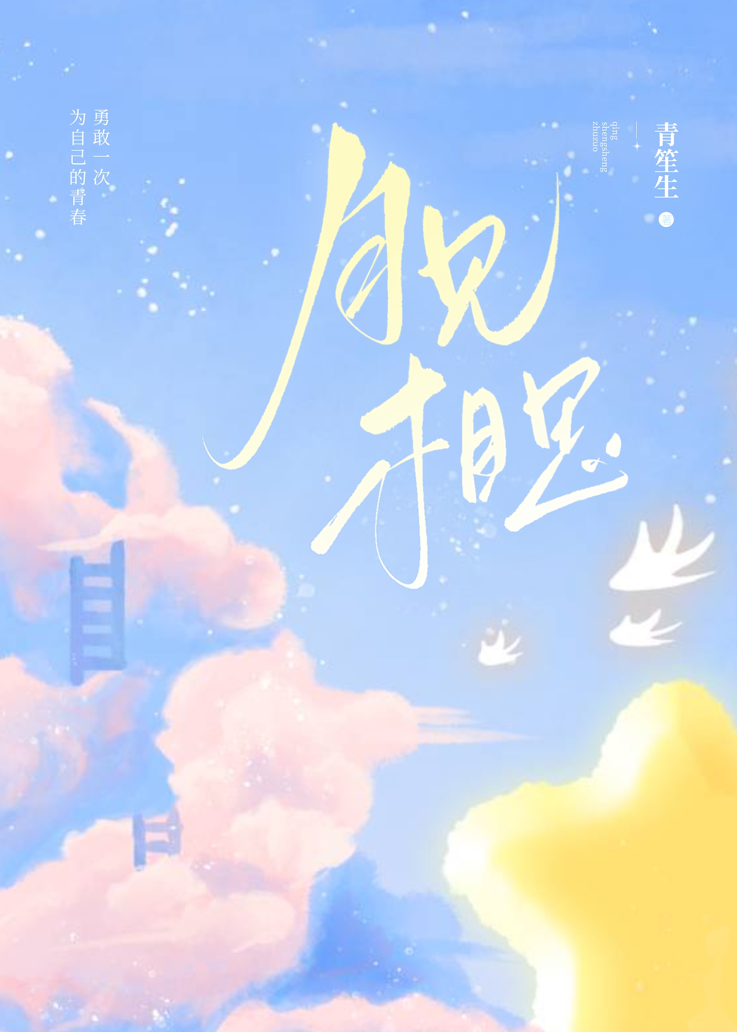 月見相思