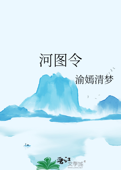 河圖令