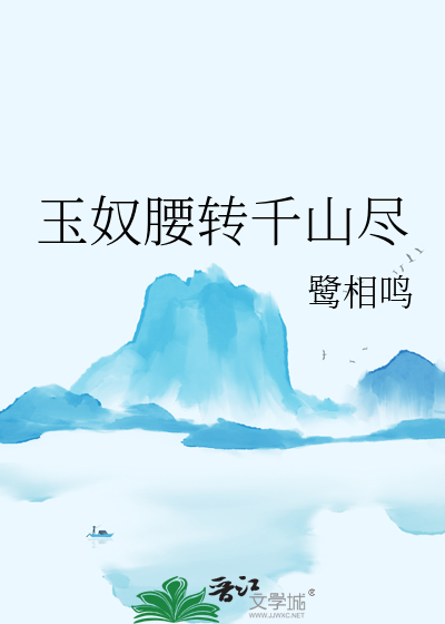玉奴腰轉千山盡