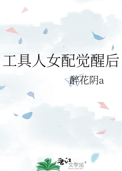 工具人女配覺醒後