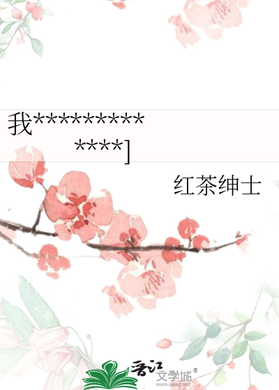我憑臭豆腐馴服高冷世子[穿書]