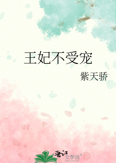 王妃不受寵