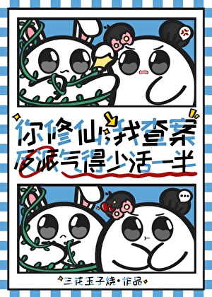 你修仙，我查案，氣得反派少活一半