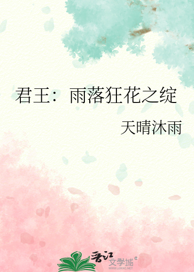 君王：雨落狂花之綻