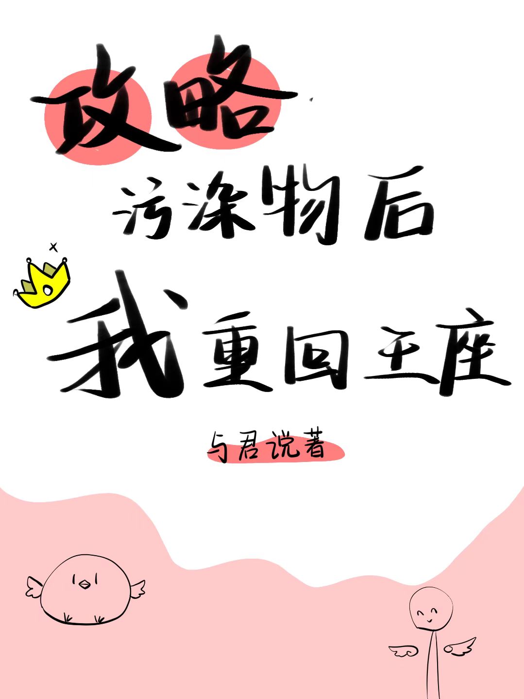 攻略污染物然後重回王座