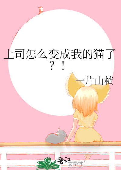 上司怎麼變成我的貓了？！