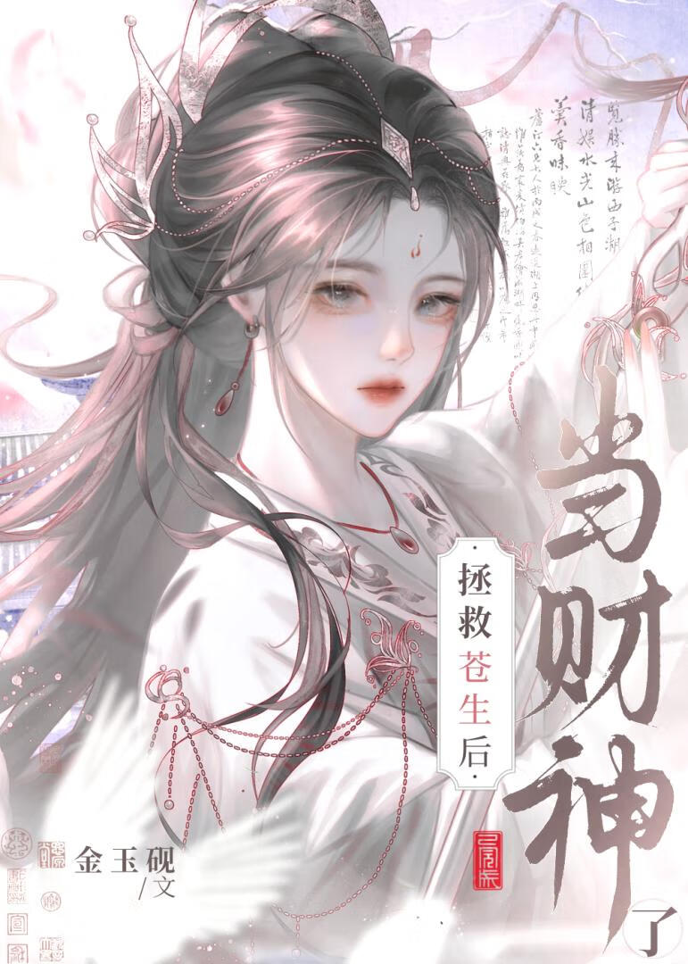 我靠撒錢拯救蒼生