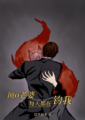 頂o老婆每天都在釣我