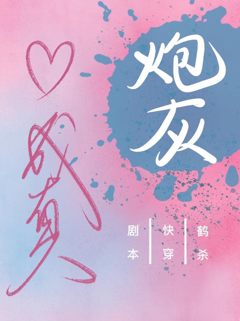 炮灰暗戀成真劇本[快穿]