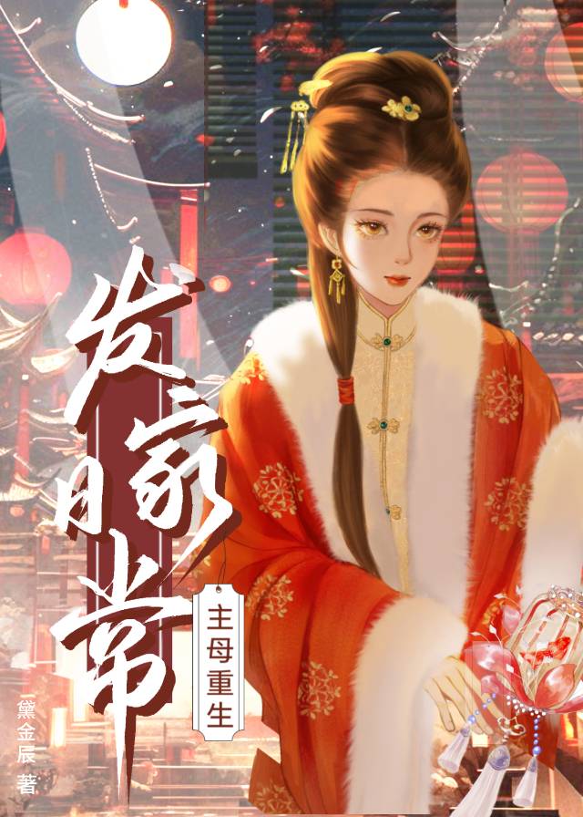 主母重生發家日常