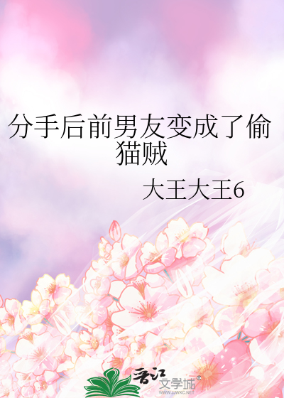 分手後前男友變成了偷貓賊