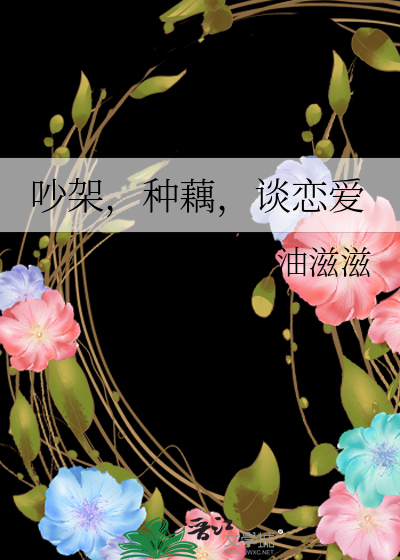 吵架，種藕，談戀愛