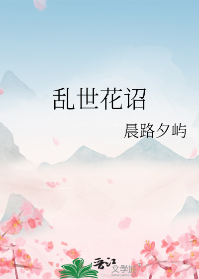 亂世花诏